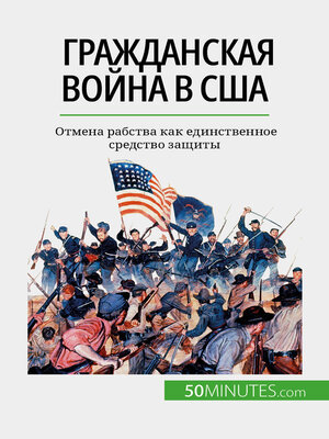 cover image of Гражданская война в США